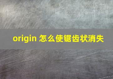 origin 怎么使锯齿状消失